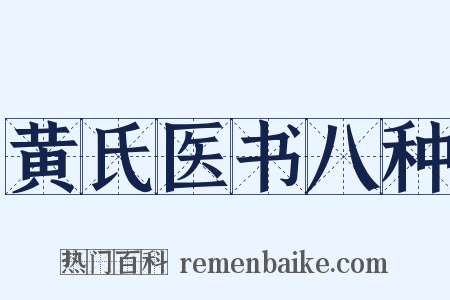 黄氏医书八种是什么意思的图片